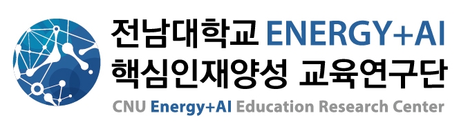 ENERGY+AI 핵심인재양성 교육연구단