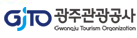 광주광역시관광공사