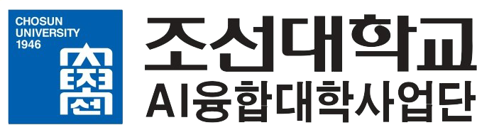조선대학교 AI융합대학사업단