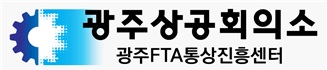 광주상공회의소