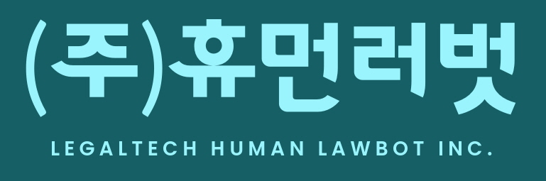 주식회사 휴먼러벗