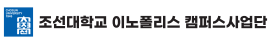 조선대학교 이노폴리스캠퍼스사업단
